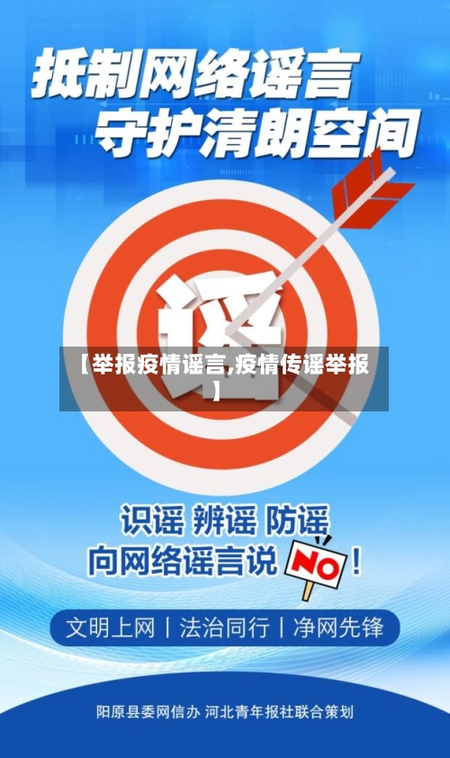 【举报疫情谣言,疫情传谣举报】