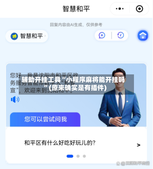 辅助开挂工具“小程序麻将能开挂吗”(原来确实是有插件)-第3张图片