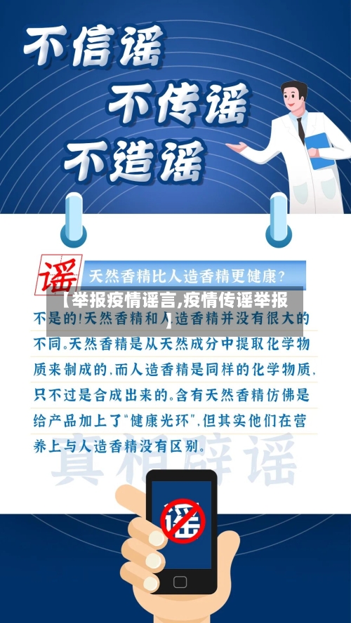 【举报疫情谣言,疫情传谣举报】-第2张图片