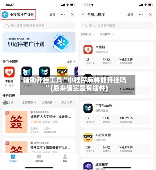 辅助开挂工具“小程序麻将能开挂吗”(原来确实是有插件)-第1张图片