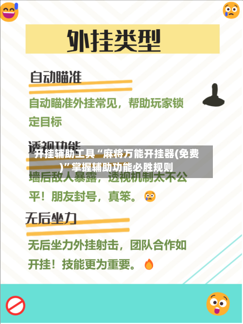 开挂辅助工具“麻将万能开挂器(免费)	”掌握辅助功能必胜规则-第1张图片