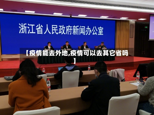 【疫情能去外地,疫情可以去其它省吗】-第3张图片