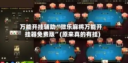万能开挂辅助“微乐麻将万能开挂器免费版	”(原来真的有挂)-第1张图片