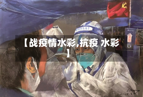 【战疫情水彩,抗疫 水彩】-第2张图片