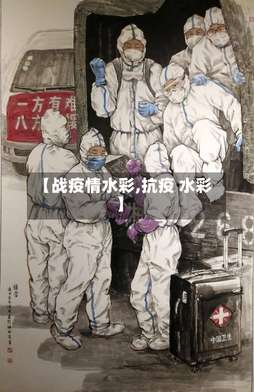 【战疫情水彩,抗疫 水彩】-第3张图片