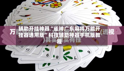 辅助开挂神器“雀神广东麻将万能开挂器通用版”科技辅助神器手机版教程