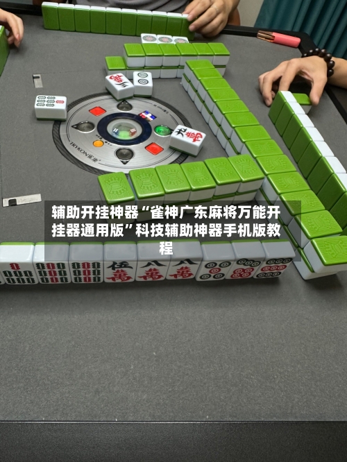 辅助开挂神器“雀神广东麻将万能开挂器通用版”科技辅助神器手机版教程-第3张图片