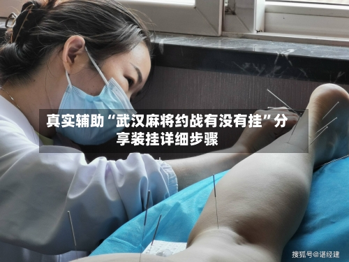 真实辅助“武汉麻将约战有没有挂	”分享装挂详细步骤-第2张图片