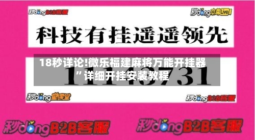 18秒详论!微乐福建麻将万能开挂器”详细开挂安装教程