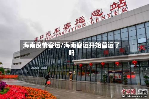 海南疫情客运/海南客运开始营运了吗-第1张图片