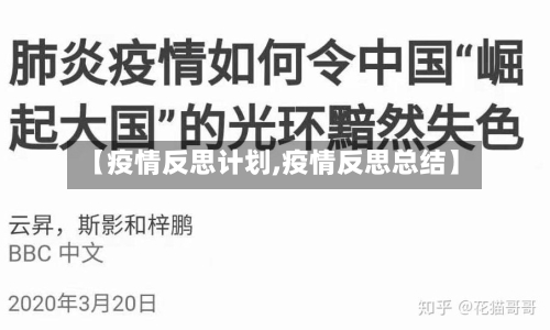 【疫情反思计划,疫情反思总结】-第1张图片