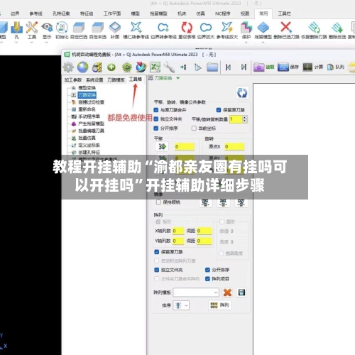 教程开挂辅助“渝都亲友圈有挂吗可以开挂吗	”开挂辅助详细步骤-第2张图片