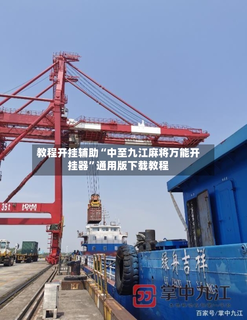 教程开挂辅助“中至九江麻将万能开挂器	”通用版下载教程-第1张图片