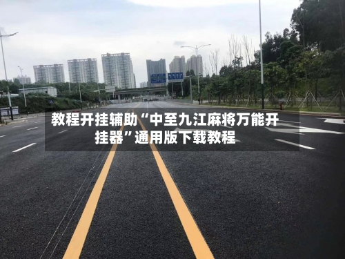 教程开挂辅助“中至九江麻将万能开挂器”通用版下载教程-第2张图片