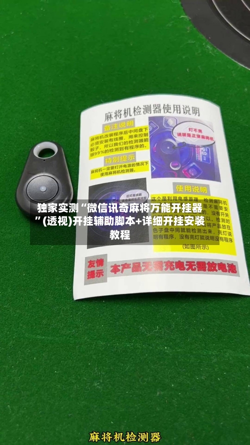 独家实测“微信讯奇麻将万能开挂器”(透视)开挂辅助脚本+详细开挂安装教程-第2张图片