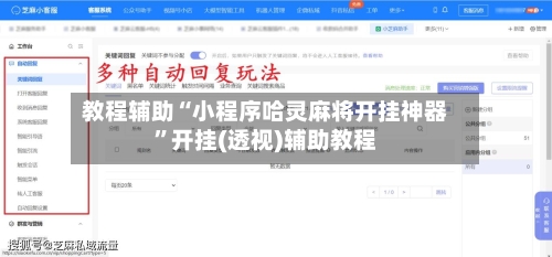 教程辅助“小程序哈灵麻将开挂神器”开挂(透视)辅助教程