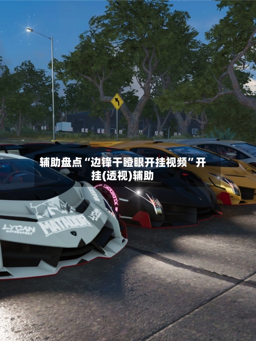 辅助盘点“边锋干瞪眼开挂视频”开挂(透视)辅助