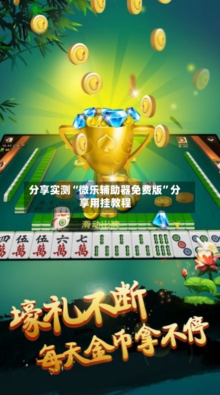 分享实测“微乐辅助器免费版”分享用挂教程