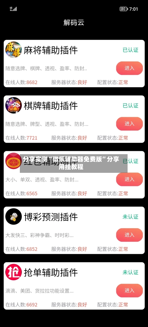 分享实测“微乐辅助器免费版	”分享用挂教程-第3张图片