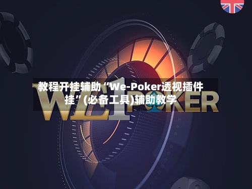 教程开挂辅助“We-Poker透视插件挂”(必备工具)辅助教学-第1张图片