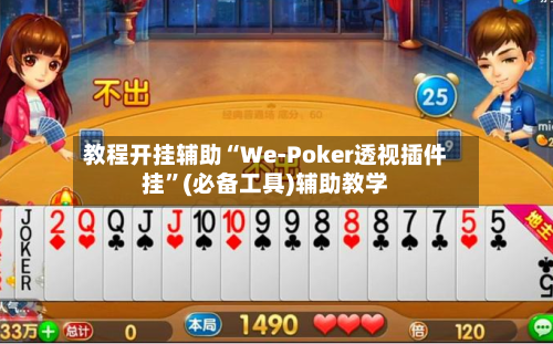 教程开挂辅助“We-Poker透视插件挂	”(必备工具)辅助教学-第2张图片