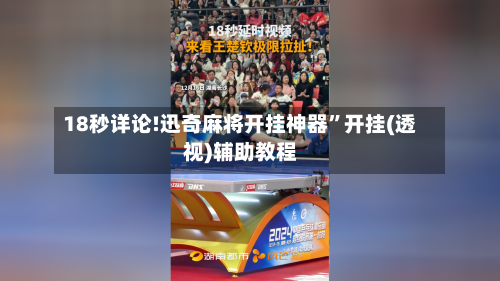 18秒详论!迅奇麻将开挂神器”开挂(透视)辅助教程-第2张图片