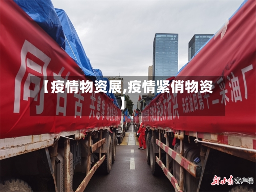 【疫情物资展,疫情紧俏物资】-第1张图片