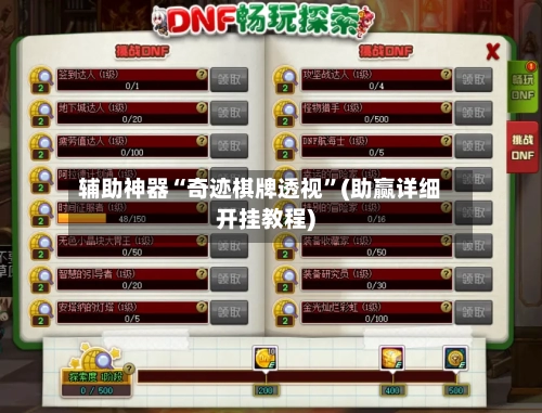 辅助神器“奇迹棋牌透视”(助赢详细开挂教程)-第3张图片