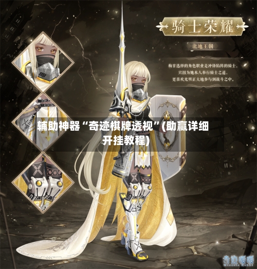 辅助神器“奇迹棋牌透视	”(助赢详细开挂教程)-第1张图片