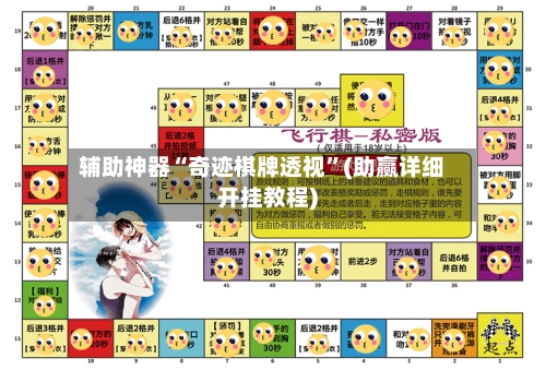辅助神器“奇迹棋牌透视	”(助赢详细开挂教程)-第2张图片