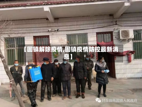 【固镇解除疫情,固镇疫情防控最新消息】