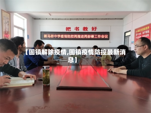 【固镇解除疫情,固镇疫情防控最新消息】-第2张图片