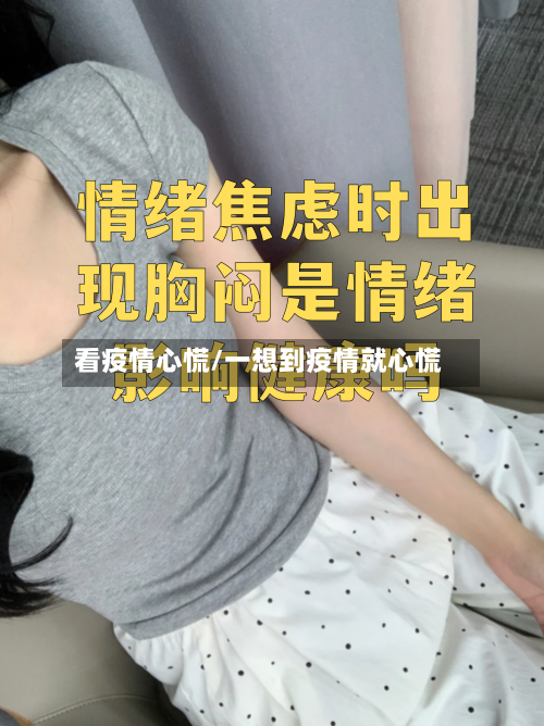 看疫情心慌/一想到疫情就心慌-第2张图片