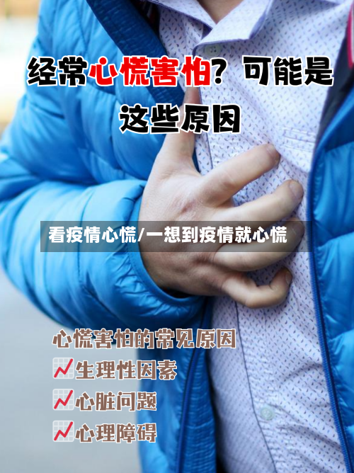 看疫情心慌/一想到疫情就心慌-第1张图片