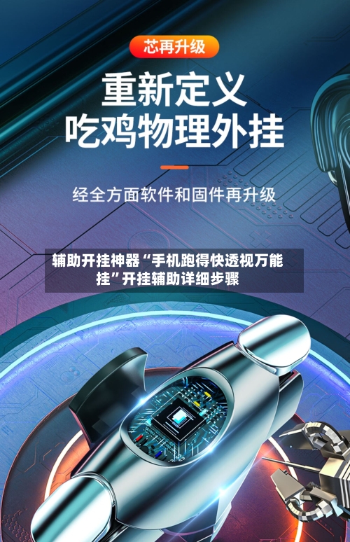 辅助开挂神器“手机跑得快透视万能挂	”开挂辅助详细步骤-第2张图片