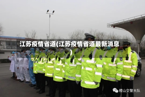江苏疫情省道(江苏疫情省道最新消息)-第1张图片