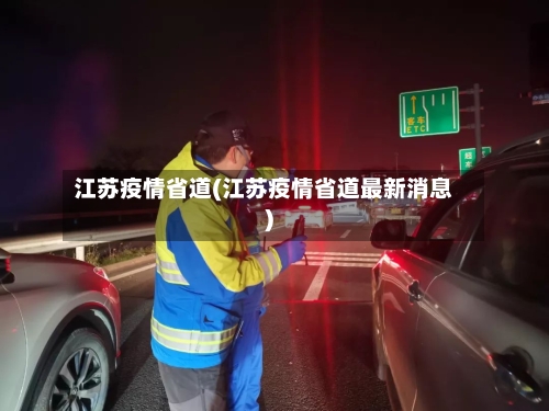 江苏疫情省道(江苏疫情省道最新消息)-第2张图片