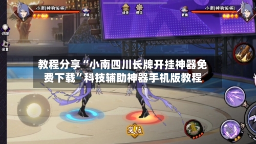 教程分享“小南四川长牌开挂神器免费下载	”科技辅助神器手机版教程-第2张图片