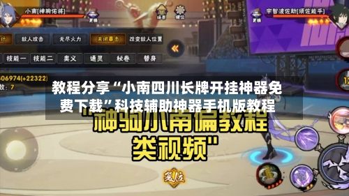 教程分享“小南四川长牌开挂神器免费下载”科技辅助神器手机版教程-第3张图片