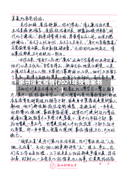 家书征文疫情(2021年疫情家书)