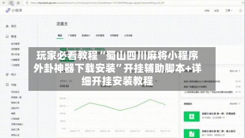 玩家必看教程“蜀山四川麻将小程序外卦神器下载安装	”开挂辅助脚本+详细开挂安装教程-第3张图片