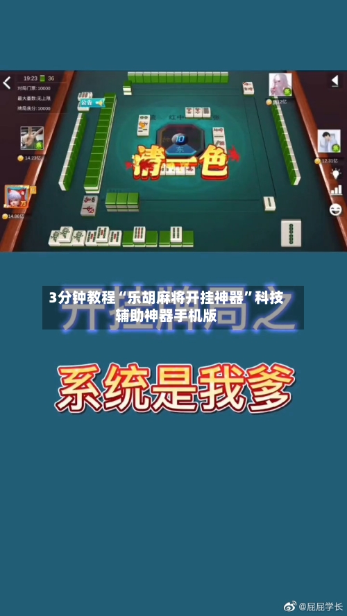 3分钟教程“乐胡麻将开挂神器”科技辅助神器手机版
