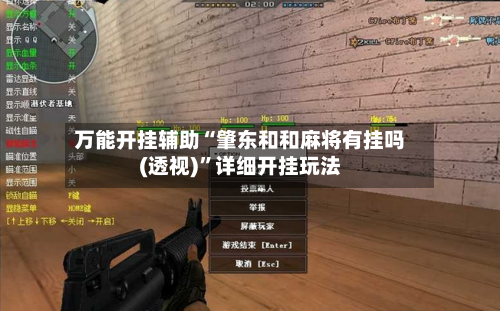 万能开挂辅助“肇东和和麻将有挂吗(透视)”详细开挂玩法