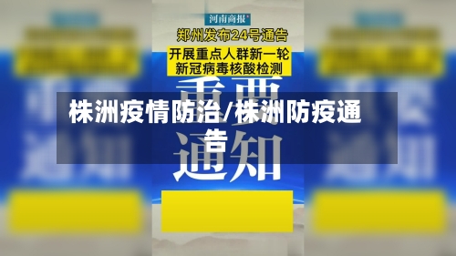 株洲疫情防治/株洲防疫通告
