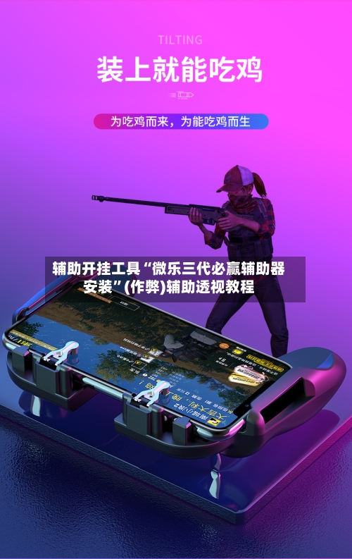 辅助开挂工具“微乐三代必赢辅助器安装	”(作弊)辅助透视教程-第1张图片