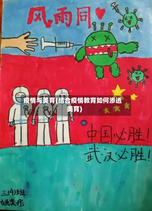 疫情与美育(结合疫情教育如何渗透美育)-第1张图片