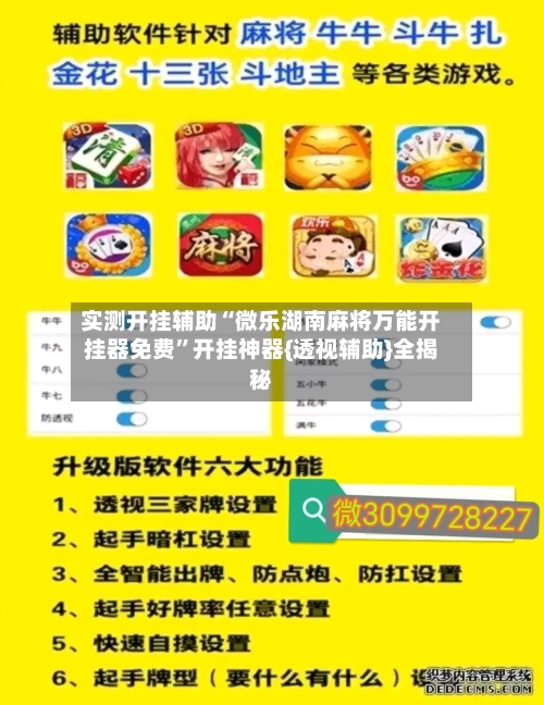 实测开挂辅助“微乐湖南麻将万能开挂器免费	”开挂神器{透视辅助}全揭秘-第1张图片