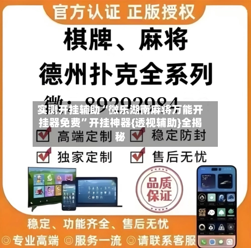 实测开挂辅助“微乐湖南麻将万能开挂器免费”开挂神器{透视辅助}全揭秘-第2张图片