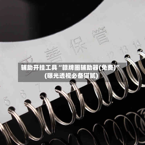 辅助开挂工具“赣牌圈辅助器(免费)	”(曝光透视必备猫腻)-第1张图片