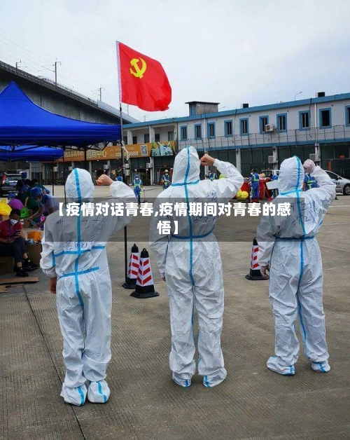 【疫情对话青春,疫情期间对青春的感悟】-第2张图片